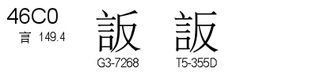 U+46C0